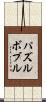 パズルボブル Scroll