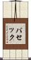パセック Scroll