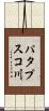 パタプスコ川 Scroll