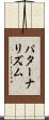 パターナリズム Scroll
