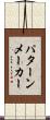 パターンメーカー Scroll