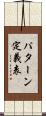 パターン定義表 Scroll