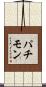 パチモン Scroll