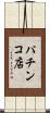 パチンコ店 Scroll