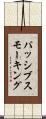 パッシブ・スモーキング Scroll