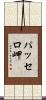 パッセロ岬 Scroll