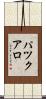 パツクアロ Scroll