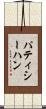 パティシーハン Scroll