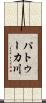 パトゥーカ川 Scroll