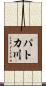 パトカ川 Scroll