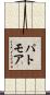 パトモア Scroll