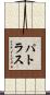パトラス Scroll