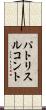 パトリス・ルコント Scroll
