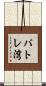 パトレ湾 Scroll