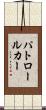 パトロール・カー Scroll
