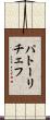 パトーリチェフ Scroll