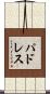 パドレス Scroll