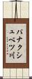 パナクシュベツ川 Scroll