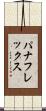 パナフレックス Scroll