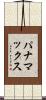 パナマックス Scroll