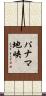 パナマ地峡 Scroll