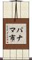 パナマ市 Scroll
