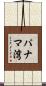 パナマ湾 Scroll