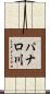 パナロ川 Scroll