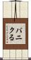 パニクる Scroll