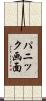 パニック画面 Scroll