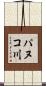 パヌコ川 Scroll