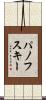 パノフスキー Scroll