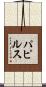 パピルス Scroll