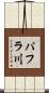 パフラ川 Scroll