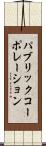 パブリックコーポレーション Scroll