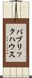 パブリック・ハウス Scroll