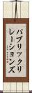 パブリック・リレーションズ Scroll