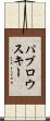 パブロウスキー Scroll