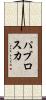 パブロスカ Scroll