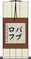 パブロフ Scroll
