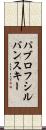 パブロフシルバンスキー Scroll