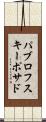 パブロフスキーポサド Scroll