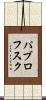 パブロフスク Scroll