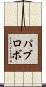 パブロボ Scroll