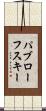 パブローフスキー Scroll