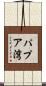 パプア湾 Scroll