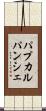 パプカルパンシェ Scroll