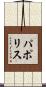 パポリス Scroll