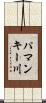 パマンキー川 Scroll