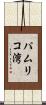 パムリコ湾 Scroll